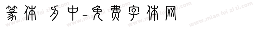 篆体 为中字体转换